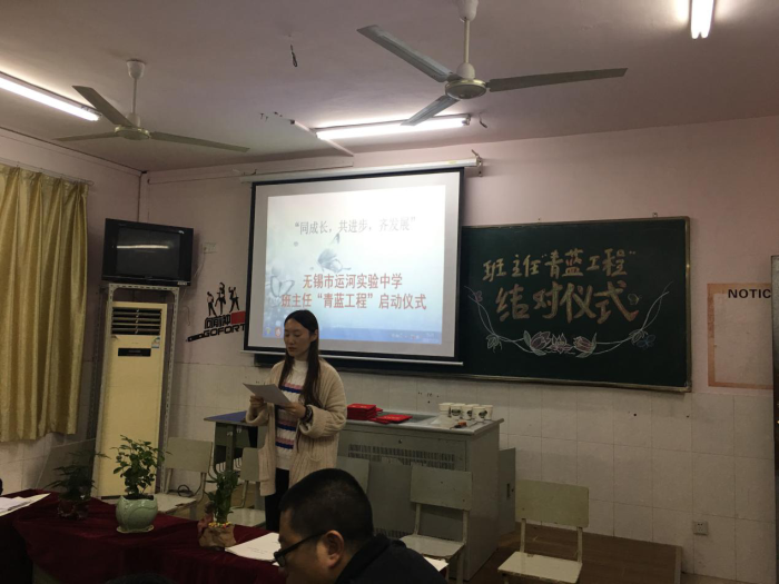 无锡市运河实验中学2018班主任班主任"青蓝工程"